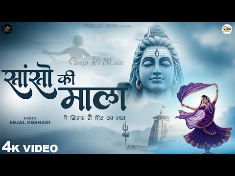 सांसो की माला पे सिमरु मैं शिव का नाम - Sejal Keshari - Sanso Ki Mala - Shiv Bhajan - Bhakti Song
