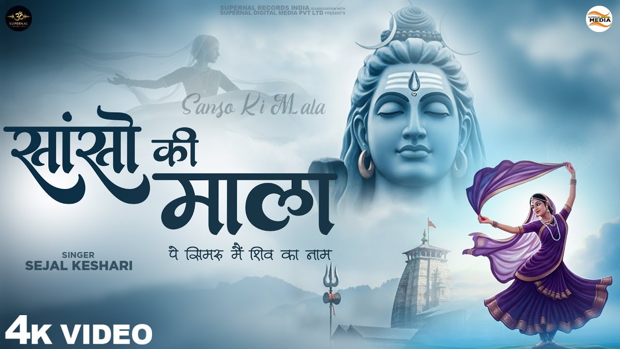 सांसो की माला पर शिव का नाम - Bhakti Song 🎶