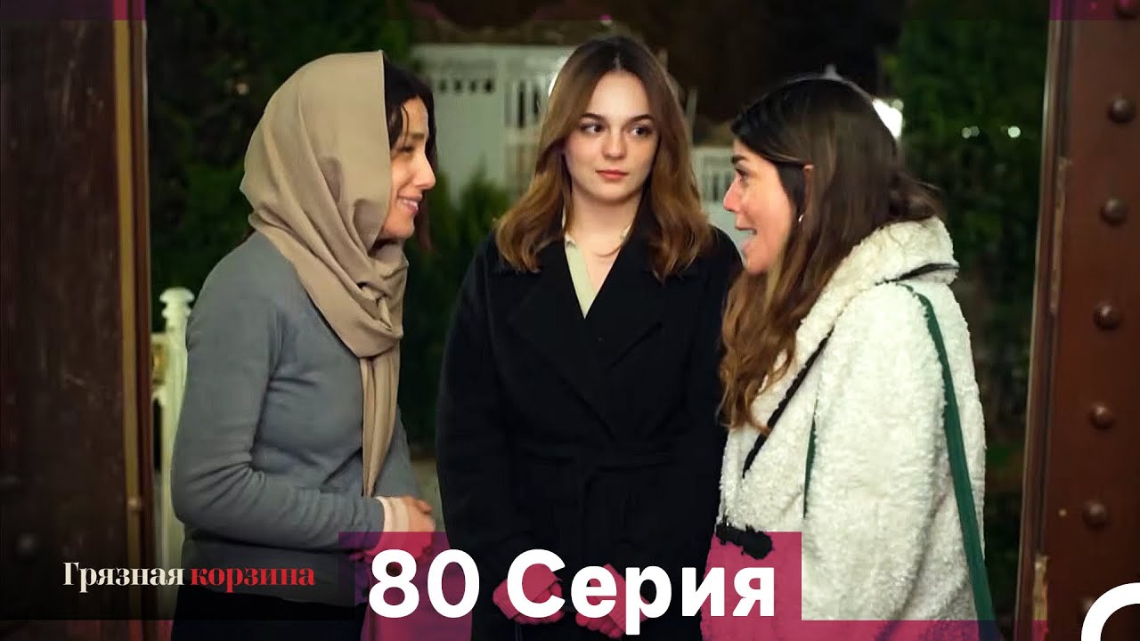 Грязная корзина 80 серия (Русский дубляж)