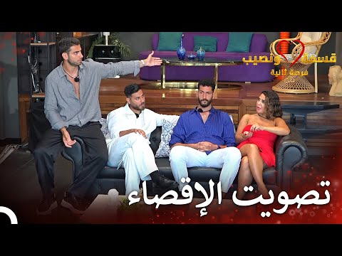 تصويت مشتعل في قسمة ونصيب | قسمة ونصيب فرصة ثانية الحلقة 71 - Qesma w Naseeb