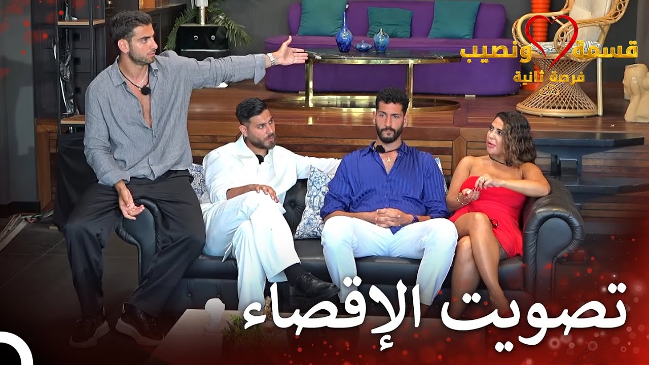 تصويت حاسم في قسمة ونصيب - الحلقة 71 🔥 | فرصة ثانية ومفاجآت لا تفوتها