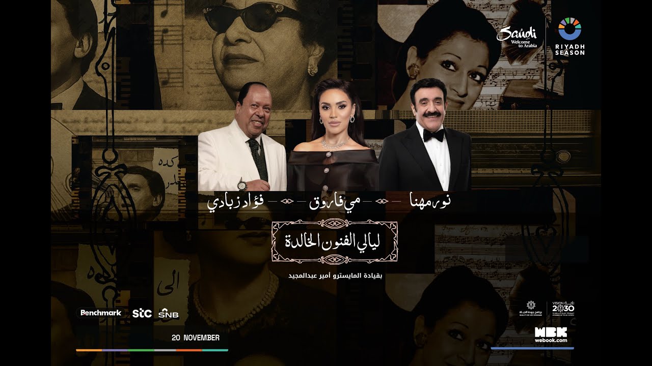 ليالي الفنون الخالدة | موسم الرياض 2025 🎨