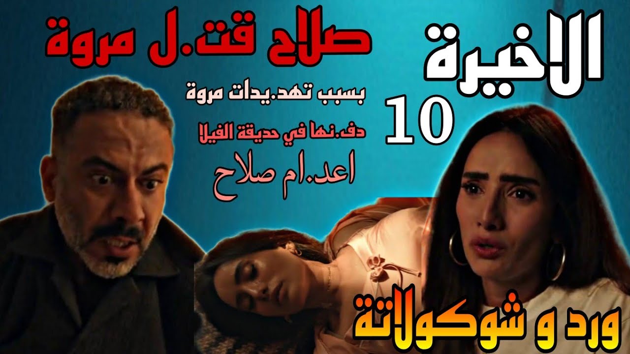 مسلسل ورد وشوكولاتة: الحلقة الأخيرة 🥀