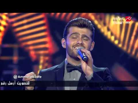 Arab Idol- الحلقات المباشرة- عمار الكوفي- من خم داريا