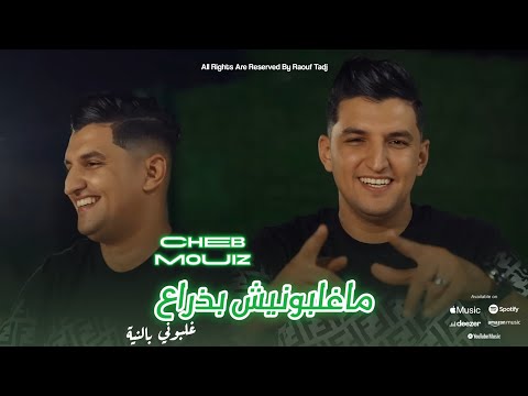 Cheb Mouiz 2025 - ماغلبونيش بذراع - Ghelboni Benya ft.Aymen Bouccena (Official Video)