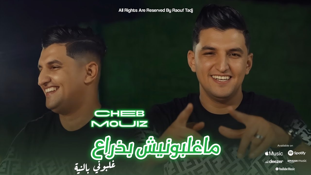 Cheb Mouiz 2025 | ماغلبونيش بذراع | Ghelboni Benya ft. Aymen Bouccena 🎶