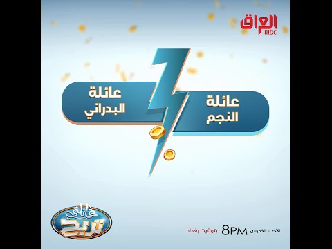 مواجهة جديدة على الجائزة الكبرى في عائلتي تربح