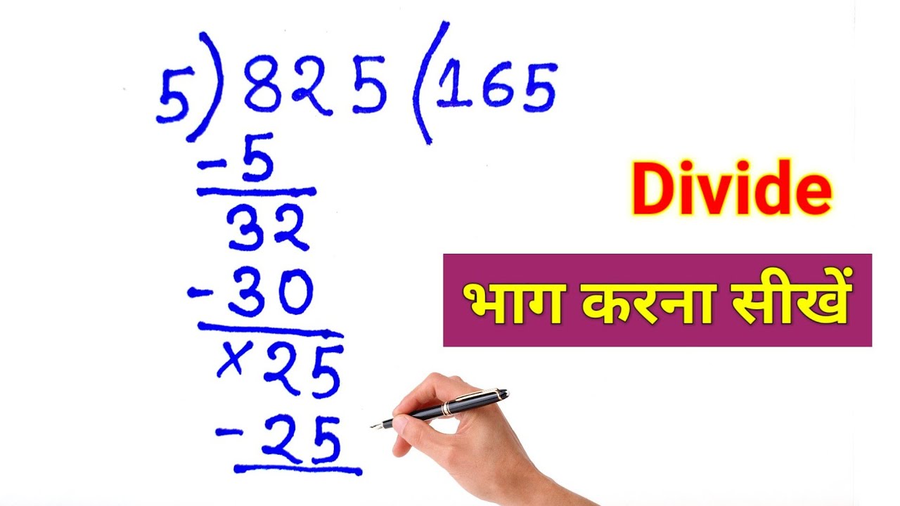 आसान तरीके से भाग (Division) कैसे करें? | आसान गणित टिप्स 🧮