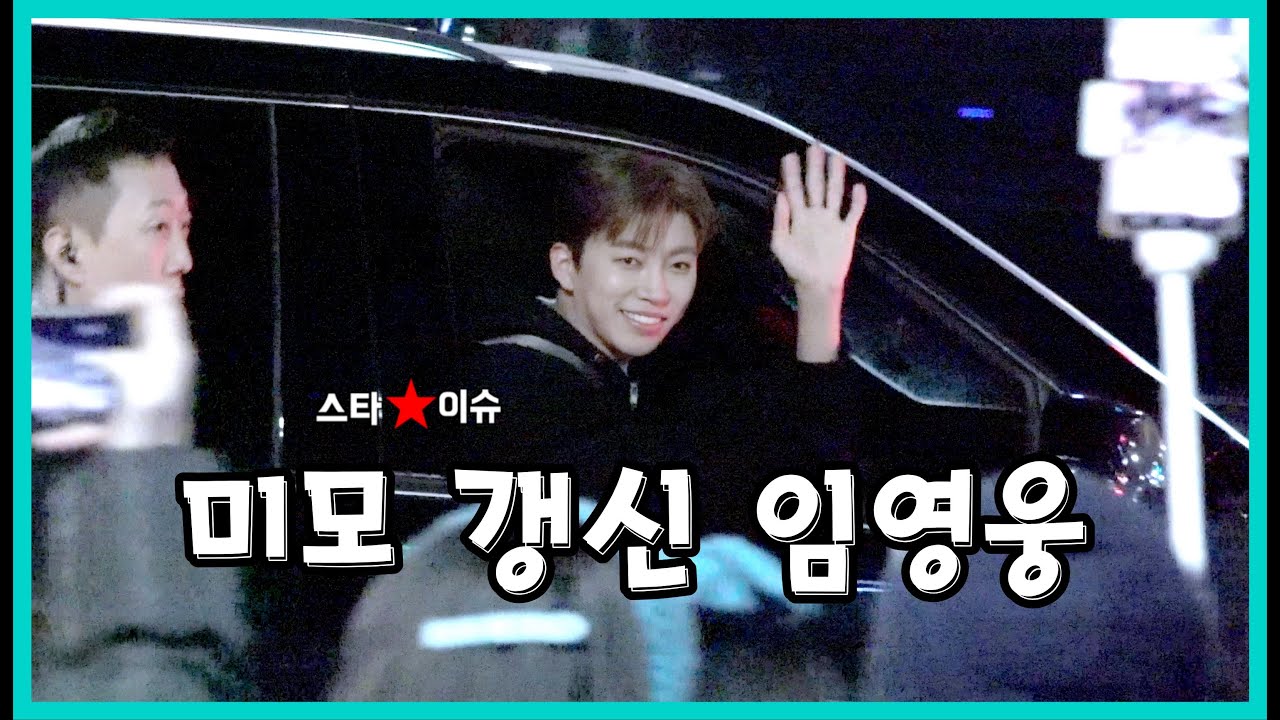 임영웅 부산 콘서트 퇴근길 모습 🎤