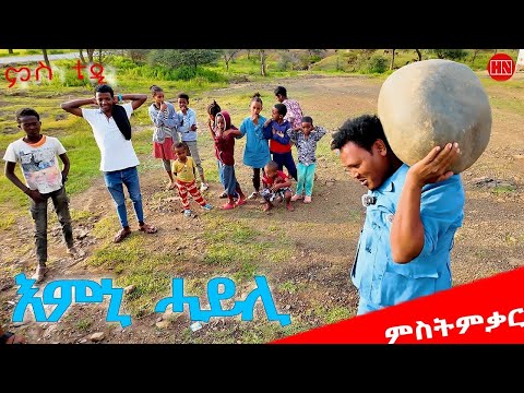 ህድሞና - ምስትምቃር - ሓያል እምኒ ኣብ እምኒ ሓይሊ ምስ ተድሮስ - ቴዲ | Rambo Vs Baburay - New Eritrean Show 2025