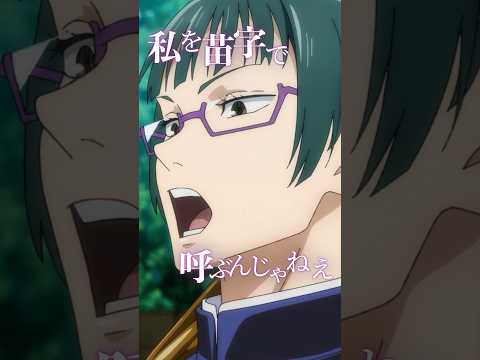 「私を苗字で呼ぶんじゃねえ」 from 『#呪術廻戦 』第1期第5話 #jujutsukaisen