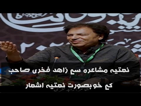 نعتیہ اشعار بزبان شاعر جناب زاھد فخری صاحب |Naat Poetry by Zahid fakhri