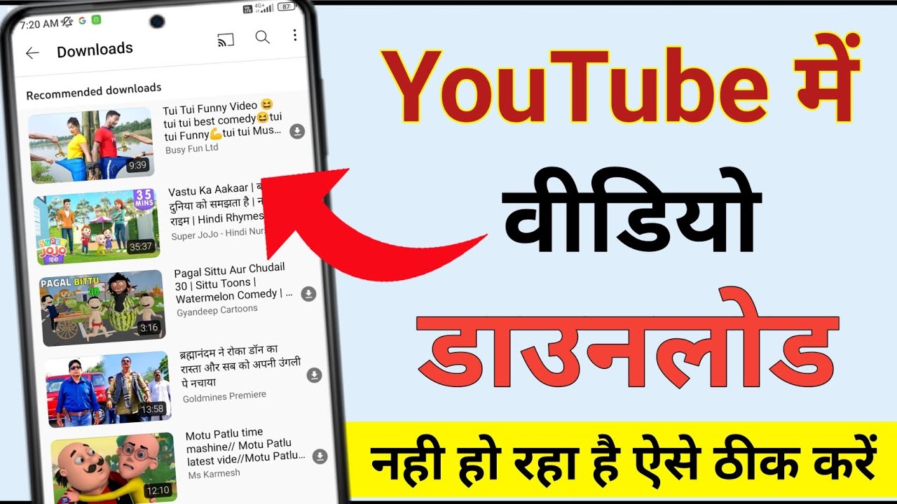 YouTube में वीडियो डाउनलोड नहीं हो रहा है? यहाँ समाधान जानिए