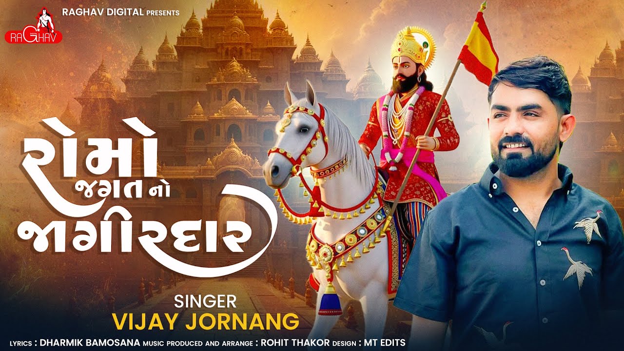 Romo Jagat No Jagirdar | Vijay Jornang | Ramapir Songs 🎶