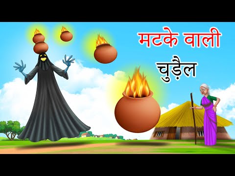मटके वाली चुड़ैल | Hindi Kahani | Latest Hindi Horror Story | Hindi Story | @BestHindiMoralStoriez
