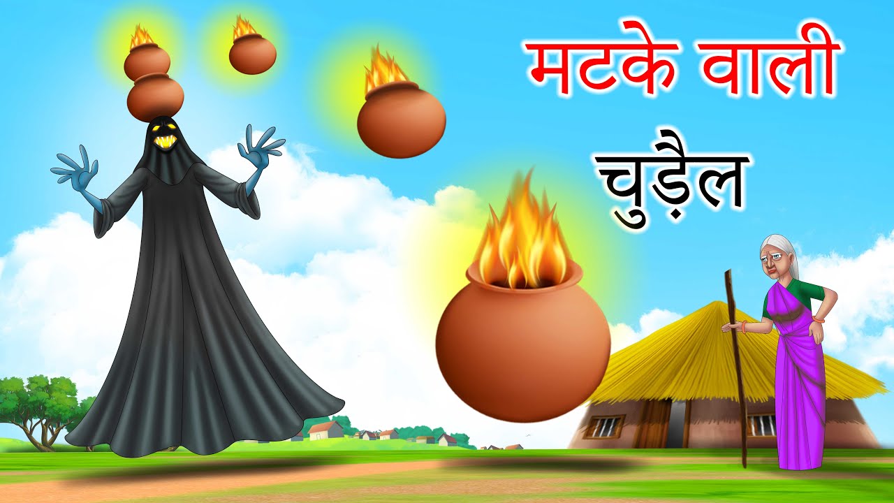 मटके वाली चुड़ैल: डरावनी हिंदी हॉरर कहानी 👻