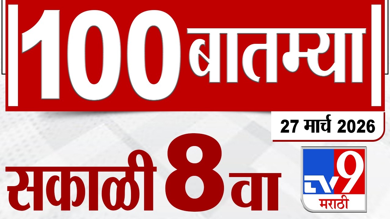 MahaFast News 100  महाफास्ट न्यूज 100 | 8 AM | 27 March 2026 | Marathi News tv9 marathi