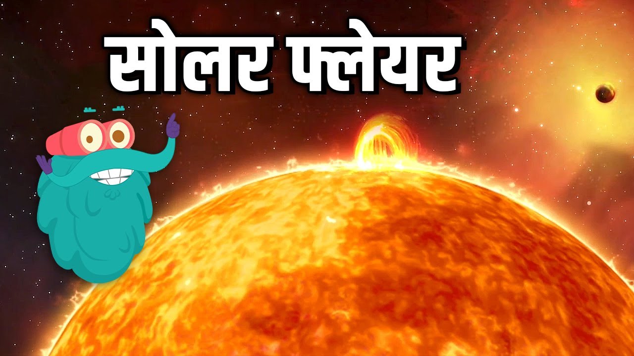 सोलर फ्लेयर: सूर्य की ज्वाला का परिचय 🌞