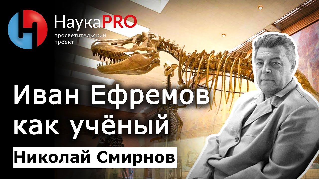 Иван Ефремов как учёный – Николай Смирнов | Советская фантастика