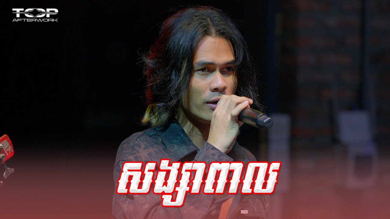 សង្សាពាល [Cover] | Panha 🎶