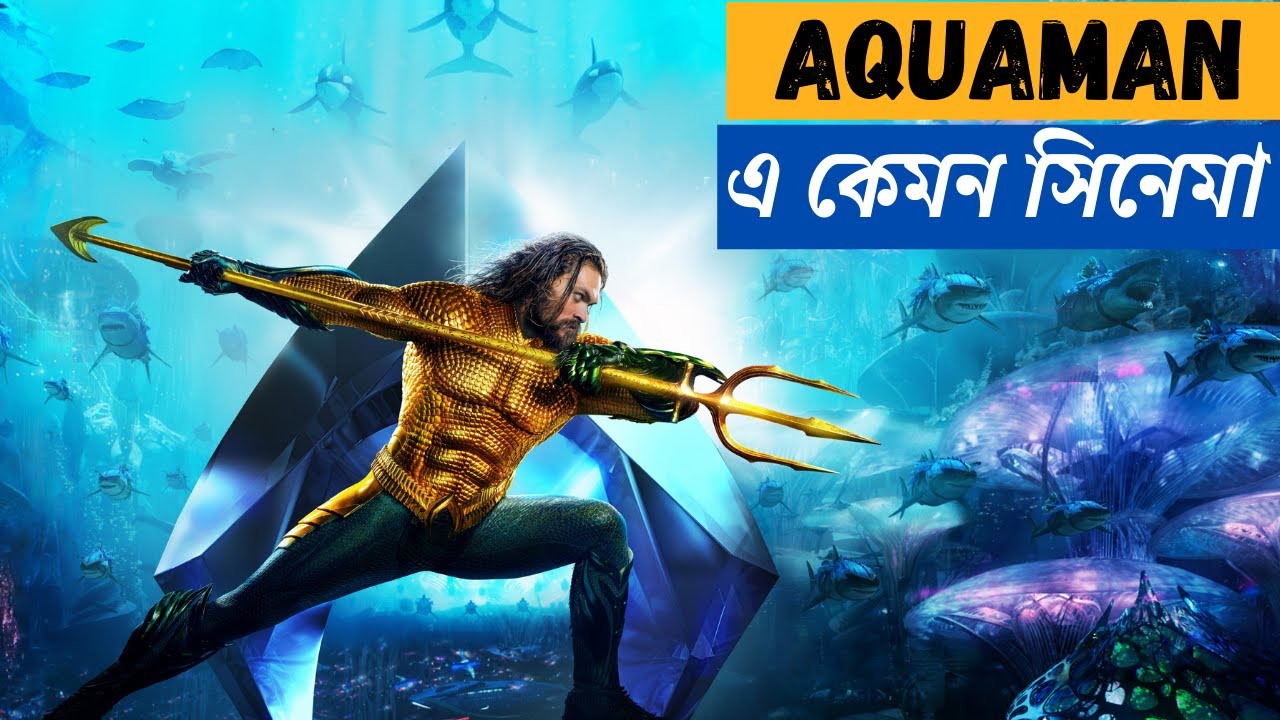 অ্যাকুয়াম ২০১৮ সিনেমার গল্প ব্যাখ্যা 🌊