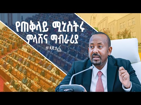 ጠቅላይ ሚኒስትር ዐቢይ አሕመድ (ዶ/ር) ከፓርላማ አባላት ለቀረቡላቸው ጥያቄዎች የሰጡት ምላሽና ማብራሪያ