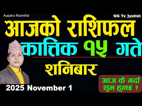 Aajako Rashifal Kartik 15 | November 1, 2025 |Today Horoscope arise to pisces| Nepali Rashifal ggtv