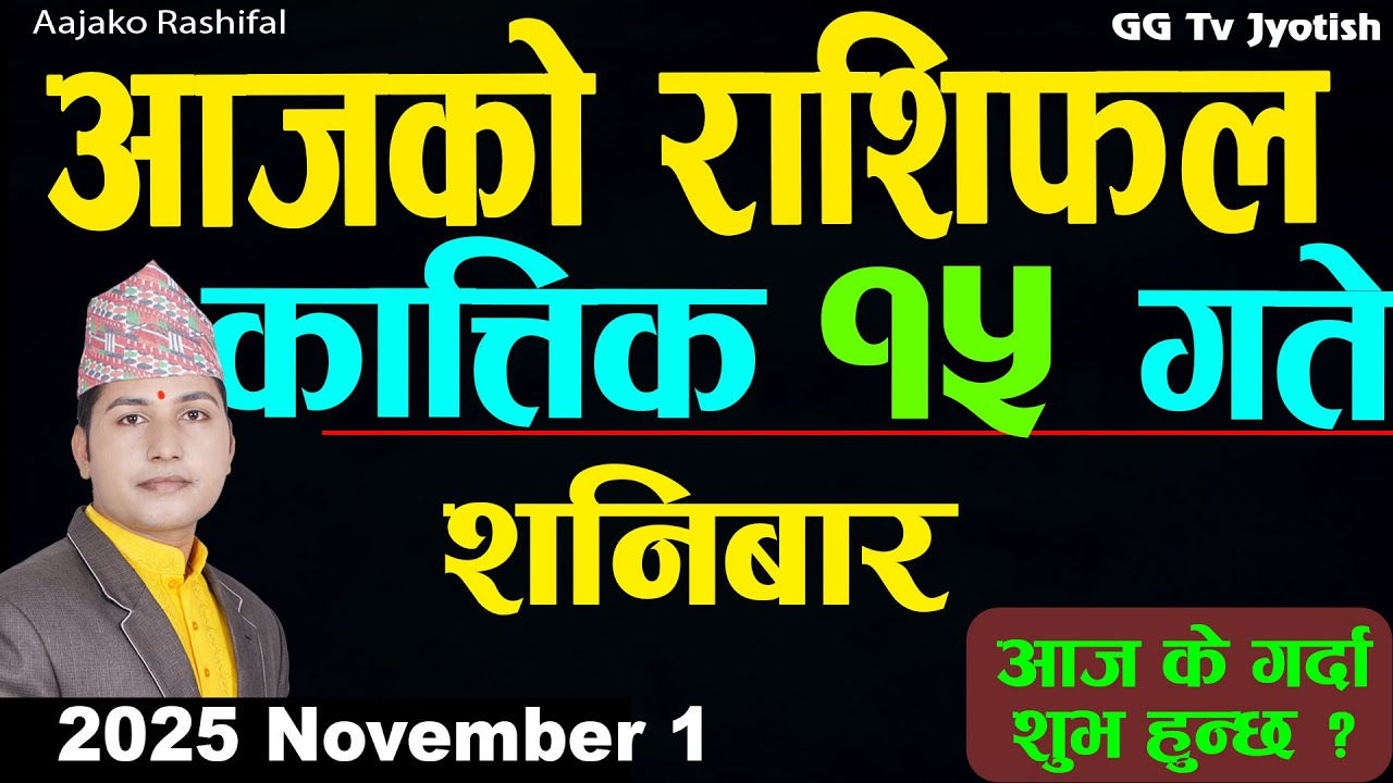 आजको राशिफल: कार्तिक 15, 1 नोभेम्बर 2025 – आजको राशिफल र तुला राशिको भविष्यवाणी 🌟