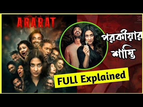পরকীয়ার শাস্তি | Ararat | Full Explained | ararat vicky zahed