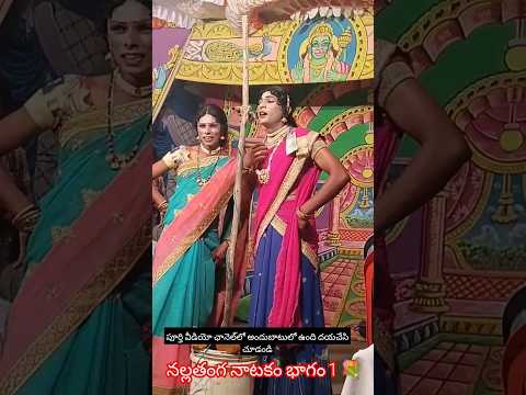 నల్లతంగ నాటకం భాగం 1 💐 NALLATANGA NATAKAM 🥰#nallathanga #natakam #telugunatakalu