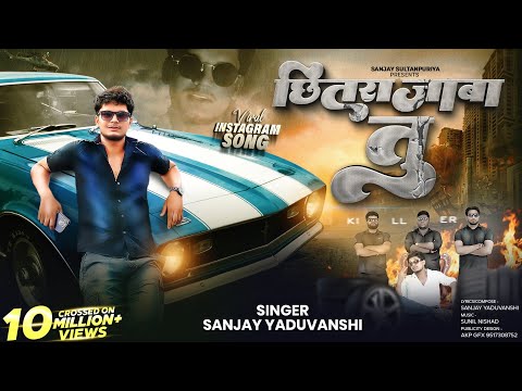 Sanjay Yaduvanshi | मार देब गोली छितराजाबा तू | Offical Video 