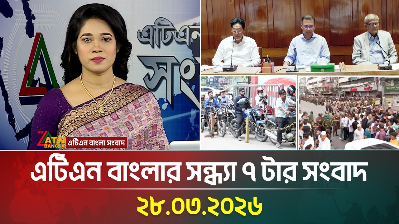 এটিএন বাংলার সন্ধ্যা ৭ টার সংবাদ | 28.03.2026 | Ajker News | Latest News | Update News | ATN Bangla