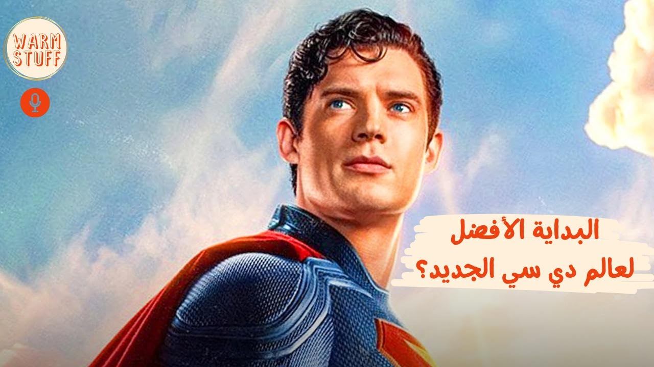 مراجعة فيلم سوبرمان 2025 بدون حرق | Warm Stuff