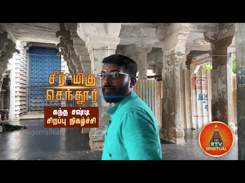 மஹா கந்த சஷ்டி விழா | சீர் மிகு செந்தூர் | கந்த புராணம் | பகுதி 3