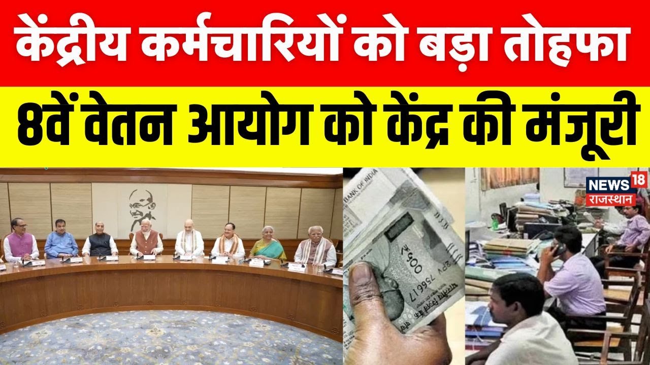 8th pay commission 2025: 8वें वेतन आयोग को केंद्र की मंजूरी | Breaking News |Top News | DS Hike