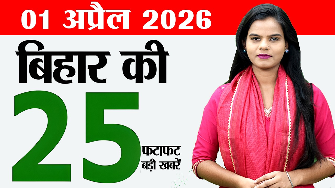Bihar news live today breaking news of 1st April 2026.Bapu tower,Panchayat Bihar,Bihar Assembly.