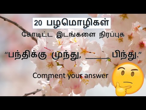 20 பழமொழிகள் || கோடிட்ட இடங்களை நிரப்புக || Proverbs quiz