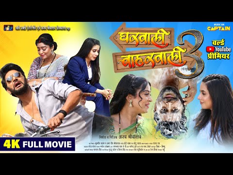 GHARWALI BAHARWALI 3 | घरवाली बाहरवाली 3 | YASH KUMAR | NEW BHOJPURI MOVIE 2025 | CAPTAIN WATCH HITS