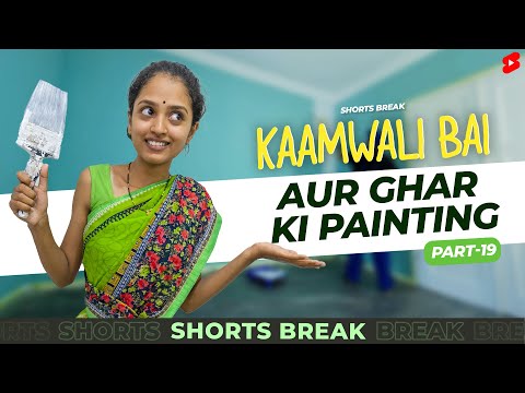 Part 19 - कामवाली बाई और घर की पेंटिंग 😬😂 | Kaamwali Bai | #Shorts | Shorts Break