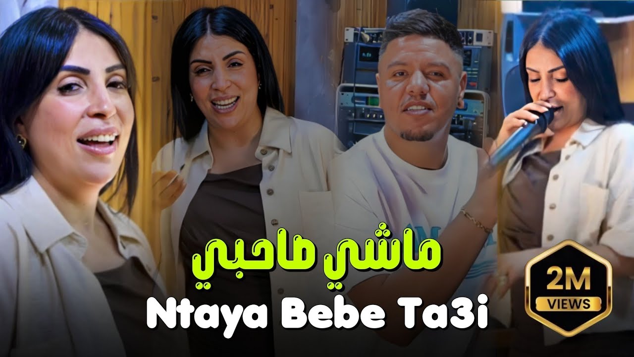 Cheba Manel & Zakzouk - Machi Sahbi nta Bebe Ta3i 🎶 | Official 2025 Music Video