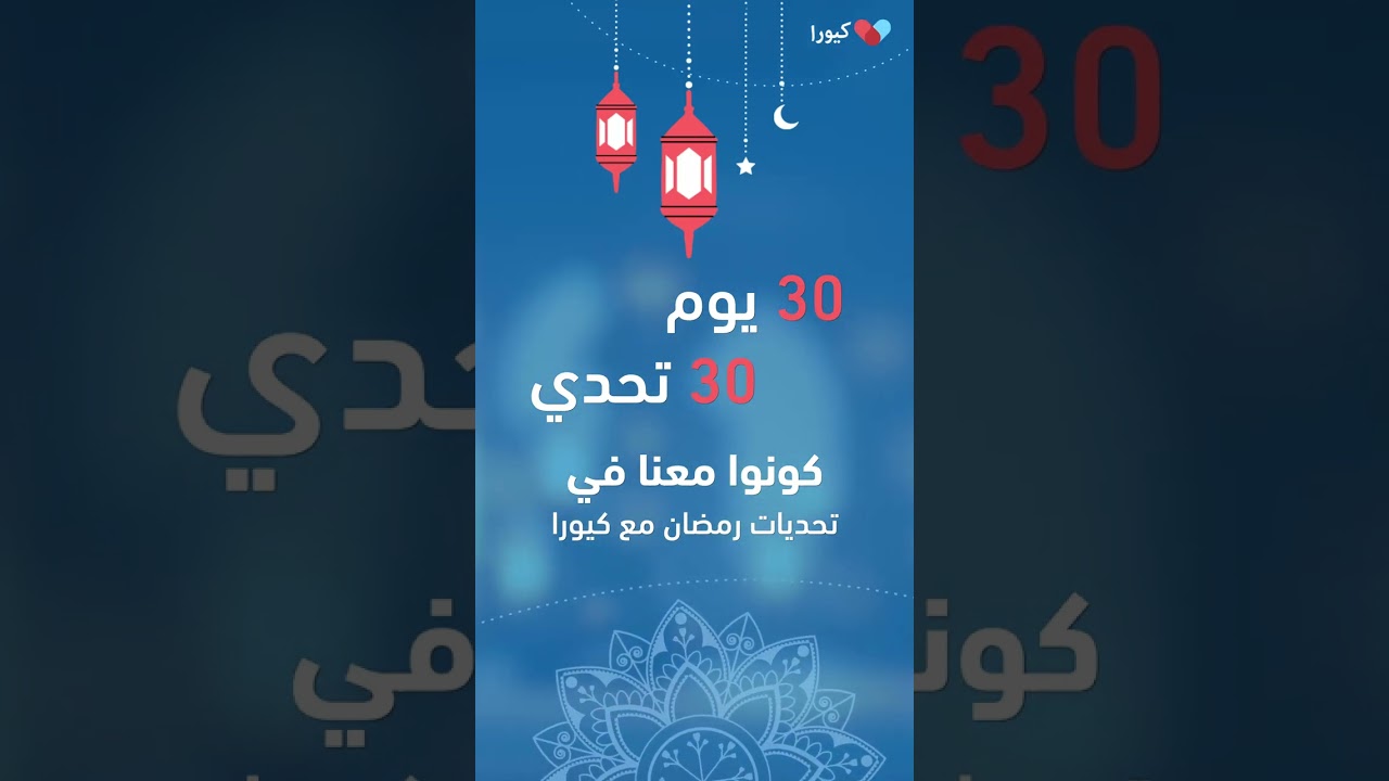 تحديات رمضان مع كيورا