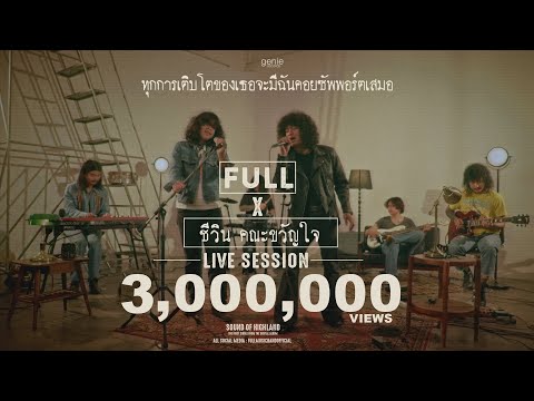 ทุกการเติบโตของเธอจะมีฉันคอยซัพพอร์ตเสมอ - FULL x ชีวิน คณะขวัญใจ (LIVE SESSION VERSION)