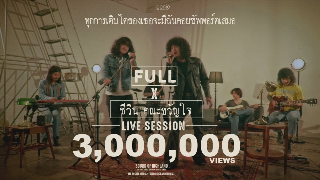 เต็มอิ่มกับเพลง 'ทุกการเติบโตของเธอจะมีฉันคอยซัพพอร์ตเสมอ' 🎶 ชีวิน คณะขวัญใจ (LIVE SESSION VERSION) - Official MV