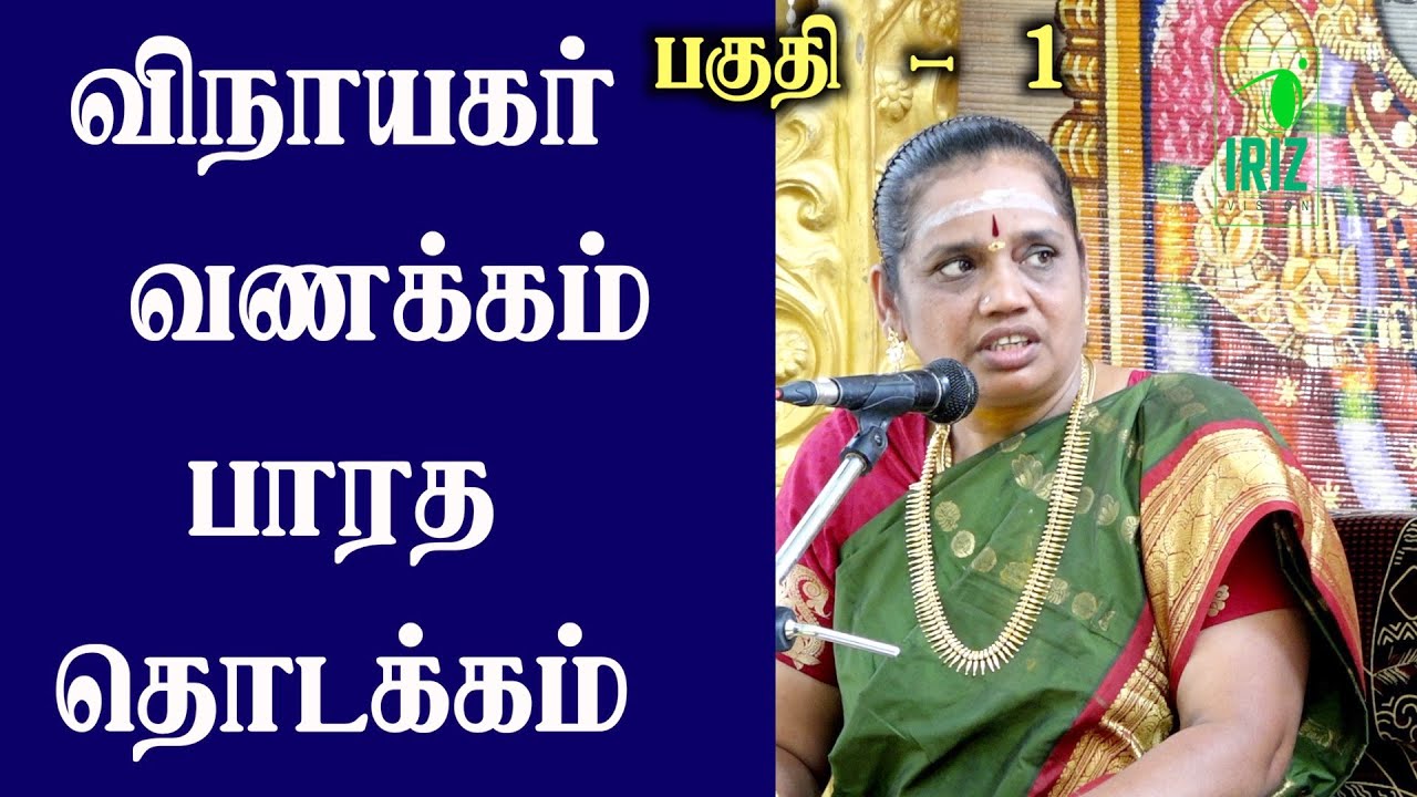 விநாயகர் வணக்கம் & பாரத தொடக்கம் | Mahabharatham பகுதி 1