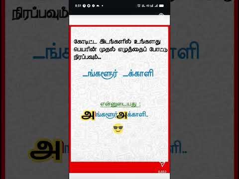 கோடிட்ட இடங்களை உங்கள் பெயரின் முதல் எழுத்தில் நிரப்புக