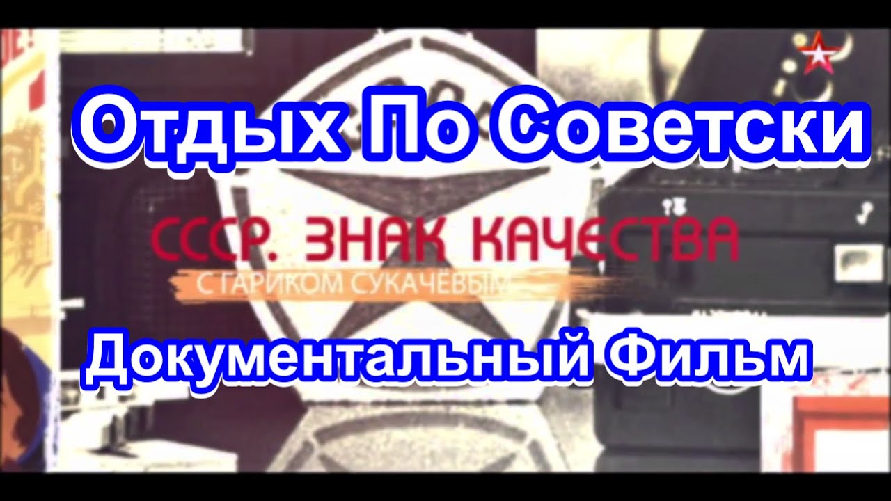 СССР. Знак Качества. Отдых по Советски (Серия 23) 🎥