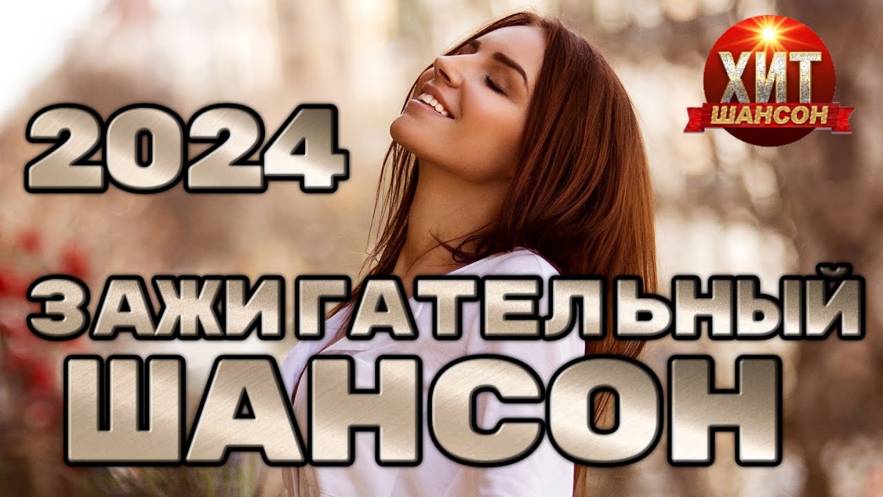 🔥 Лучшие Шансон Хиты 2024 — Зарядитесь Музыкой!