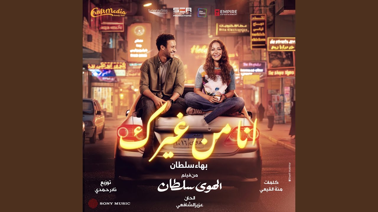 Ana Mn Gherak by Bahaa Sultan 🎶