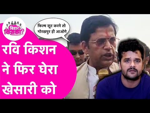 Khesari Lal Yadav को Ravi Kishan फिर घेरा कहा फिल्म शूट करने तो आएंगे Gorakhpur |Bihar Election 2025