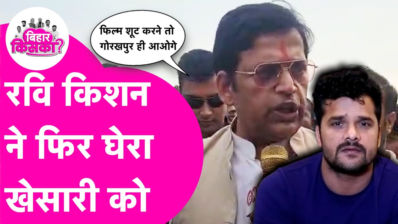 Bihar Election 2025: Ravi Kishan Challenges Khesari Lal Yadav to Film Shoot in Gorakhpur 🎥